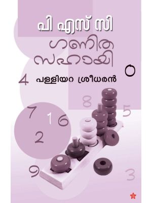 പി എസ് സി ഗണിതസഹായി