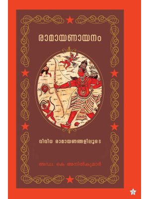 രാമായണായനം വിവിധ രാമായണങ്ങളിലൂടെ
