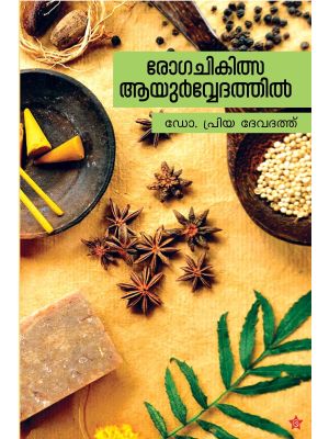 രോഗചികിത്സ ആയുര്‍വ്വേദത്തില്‍