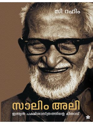 സാലിം അലി ഇന്ത്യന്‍ പക്ഷി  ശാസ്ത്രത്തിന്റെ പിതാവ്