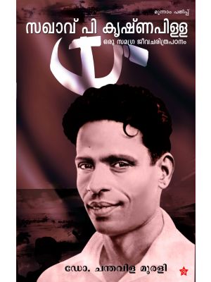 സഖാവ് പി കൃഷ്ണപിള്ളഒരു സമഗ്ര ജീവചരിത്രപഠനം