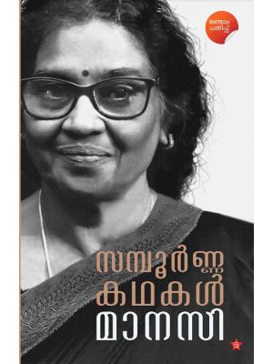 സമ്പൂര്‍ണ്ണ കഥകള്‍