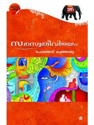 സരസ്വതീവിജയം