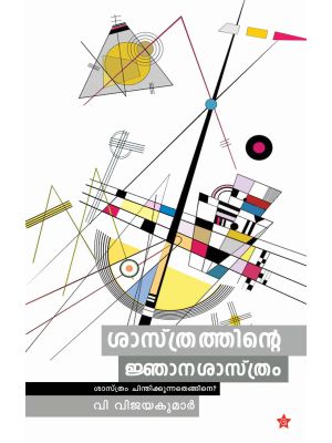 ശാസ്ത്രത്തിൻ്റെ ജ്ഞാനശാസ്ത്രം