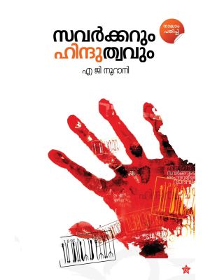 സവര്‍ക്കറും ഹിന്ദുത്വവും