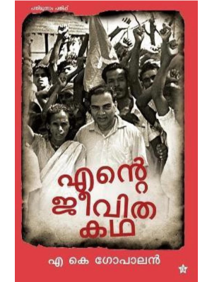 എൻ്റെ ജീവിതകഥ