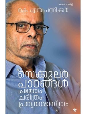 സെക്കുലര്‍ പാഠങ്ങള്‍