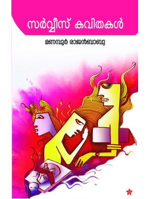 സര്‍വ്വീസ് കവിതകള്‍