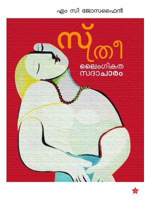 സ്ത്രീ ,ലൈംഗികത ,സദാചാരം 