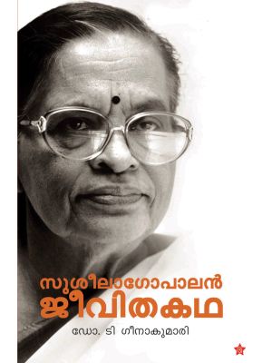 സുശീലാഗോപാലന്‍  ജീവിതകഥ