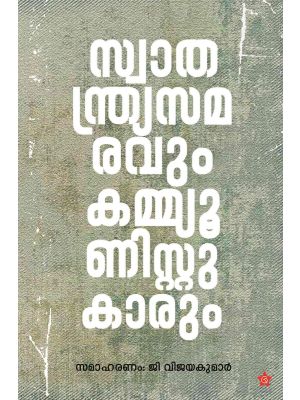 സ്വാതന്ത്ര്യസമരവും  കമ്മ്യൂണിസ്റ്റുകാരും