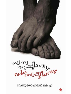 സ്വത്വരാഷ്ട്രീയവും വര്‍ഗരാഷ്ട്രീയവും 