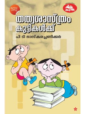തത്വശാസ്ത്രം കുട്ടികള്‍ക്ക്‌
