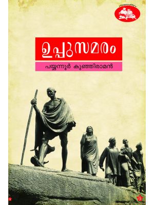 ഉപ്പുസമരം