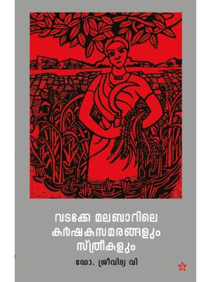 വടക്കേ മലബാറിലെ   കർഷക സമരങ്ങളും സ്ത്രീകളും
