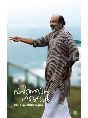 വർത്തമാനങ്ങൾ