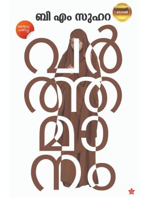 വര്‍ത്തമാനം 