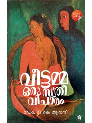 വീട്ടമ്മ ഒരു സ്ത്രീ വിചാരം 