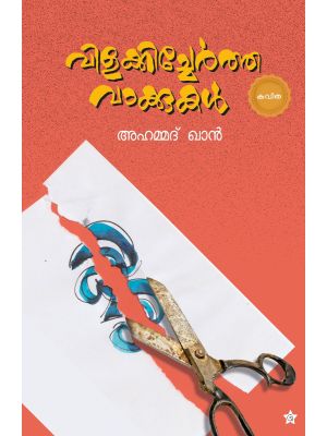 വിളക്കിച്ചേര്‍ത്ത വാക്കുകള്‍