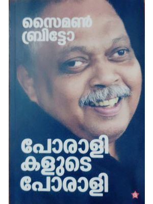 സൈമൺ ബ്രിട്ടോ പോരാളികളുടെ പോരാളി 