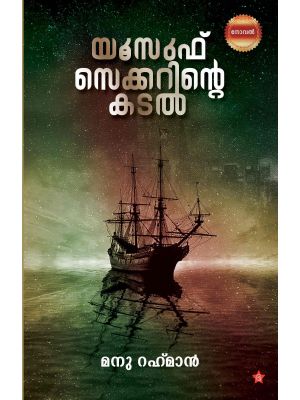 യൂസുഫ് സെക്കറിൻ്റെ കടല്‍