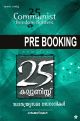 25 കമ്യൂണിസ്റ്റ് സ്വാതന്ത്ര്യസമര സേനാനികള്‍