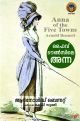 ഫൈവ് ടൗണ്‍സിലെ അന്ന