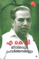 എ കെ ജി ജീവിതവും പ്രവര്‍ത്തനങ്ങളും 