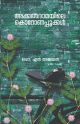 അക്കല്‍ദാമയിലെ കൊറോണപ്പൂക്കള്‍