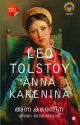 അന്ന കരെനീന