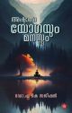 അഷ്ടാംഗ യോഗയും മനസ്സും