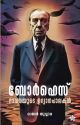 ബോർഹെസ് ഭാവനയുടെ ഉദ്യാനപാലകൻ | രാജൻ തുവ്വാര