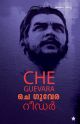 ചെ ഗുവേര റീഡര്‍ 