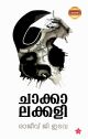 ചാക്കാലക്കളി