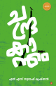ചന്ദ്രകാന്തം