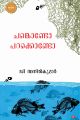 ചങ്കൊണ്ടോ പറക്കൊണ്ടോ