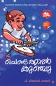 ചെണ്ടക്കാരന്‍ കുഞ്ചു