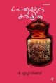 ചോക്കുകളുടെ കരച്ചില്‍