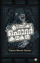 ക്ലാസിക് ഹൊറര്‍ കഥകള്‍
