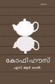 കോഫി ഹൗസ്