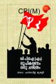 സി പി ഐ (എം) രൂപീകരണം ഒരു ചരിത്രം