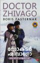 ഡോക്ടര്‍ ഷിവാഗോ