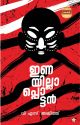 ഇണയില്ലാപ്പൊട്ടന്‍