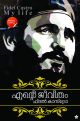 എന്റെ ജീവിതം ഫിദല്‍ കാസ്‌ട്രോ