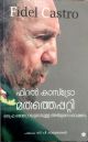 മതത്തെപ്പറ്റി ഫിദല്‍ കാസ്‌ട്രോ