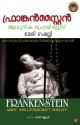 ഫ്രാങ്കന്‍സ്റ്റൈന്‍ ആധുനിക പ്രൊമിത്യൂസ്‌