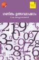 ഗണിതം ഉത്സവമാക്കാം