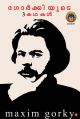 ഗോര്‍ക്കിയുടെ  3 കഥകള്‍ 