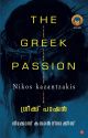 ഗ്രീക്ക് പാഷന്‍