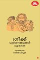 ഗ്രീക്ക് പുരാണകഥകള്‍  കുട്ടികള്‍ക്ക്‌